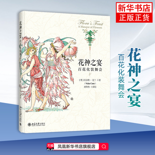 【新华书店旗舰店官网】花神之宴 百花化装舞会 沃尔特克兰 英国植物和英国文化科普绘本书 人文艺术 绘画技法绘画类 园艺野生植物