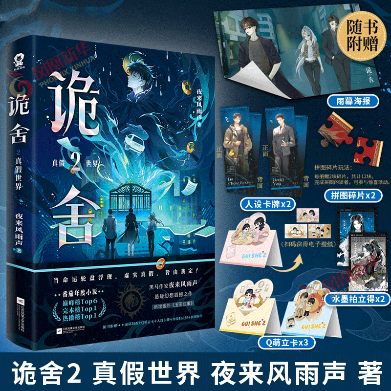 亲签 诡舍2 真假世界【赠雨幕海报+人设卡牌+拍立得+拼图碎片+立牌+新增番外】夜来风雨声 悬疑幻想侦探推理小说