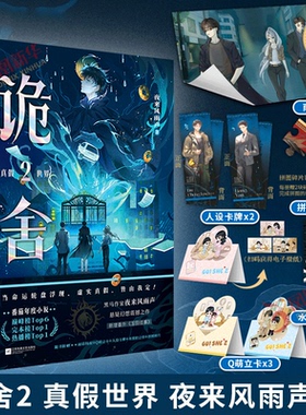 诡舍2 真假世界【赠雨幕海报+人设卡牌+拍立得+拼图碎片+立牌+新增番外】夜来风雨声 悬疑幻想侦探推理小说 凤凰新华书店旗舰店