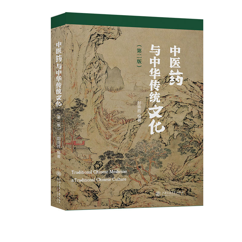 中医药与中华传统文化(第2版)彭崇胜中国文化/民俗上海交通大学出版社凤凰新华书店旗舰店图片