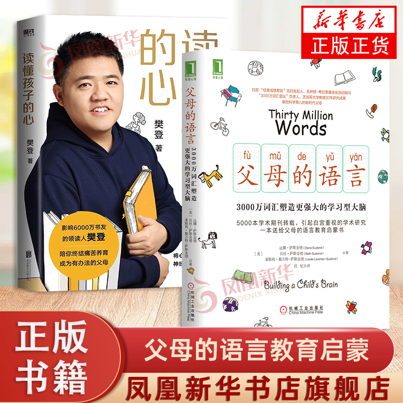 2本套装 读懂孩子的心+父母的语言 不吼不叫培养好孩子养育男孩女孩 家庭教育育儿书籍教育孩子的书籍 凤凰新华书店旗舰店正版书籍