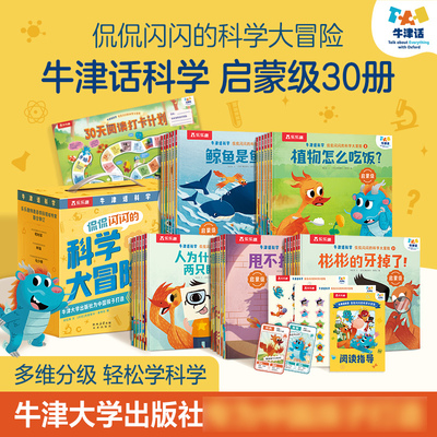乐乐趣牛津话科学 侃侃闪闪的科学大冒险全套 30册礼盒装 3-6岁幼儿园绘本点读版 科学主题分级故事绘本 科普百科  新华正版书籍