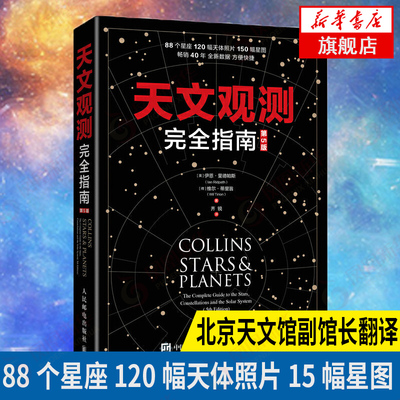 天文观测完全指南 第5版  88星座以及主要星系恒星和行星 北京天文馆副馆长齐锐博士翻译 观星入门指南天文学书籍【新华正版】