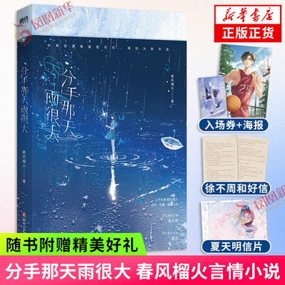 分手那天雨很大【赠海报+入场券+和好信+明信片】狂妄 三小无猜 春风榴火著 青春都市言情小说 凤凰新华书店旗舰店 正版书籍
