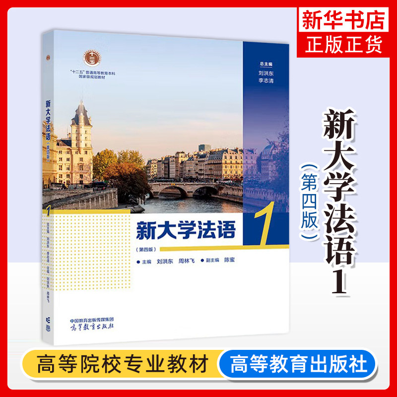 新大学法语(1)(第4版) 刘洪东 李志清 周林飞 二外公外法语教学的经典法语教材高等教育出版社 凤凰新华书店旗舰店图片
