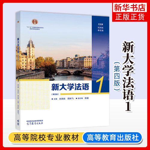 新大学法语(1)(第4版) 刘洪东 李志清 周林飞 二外公外法语教学的经典法语教材高等教育出版社 凤凰新华书店旗舰店