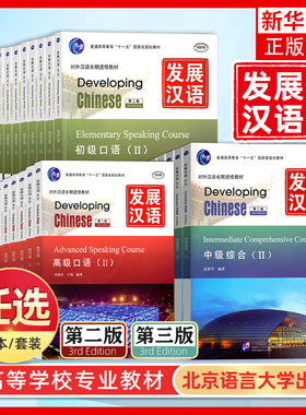 任选 正版发展汉语口语写作阅读综合听力附音频Ⅰ Ⅱ初级中级高级12 第二版三版Developing Chinese Elementary外国人学汉语教材书