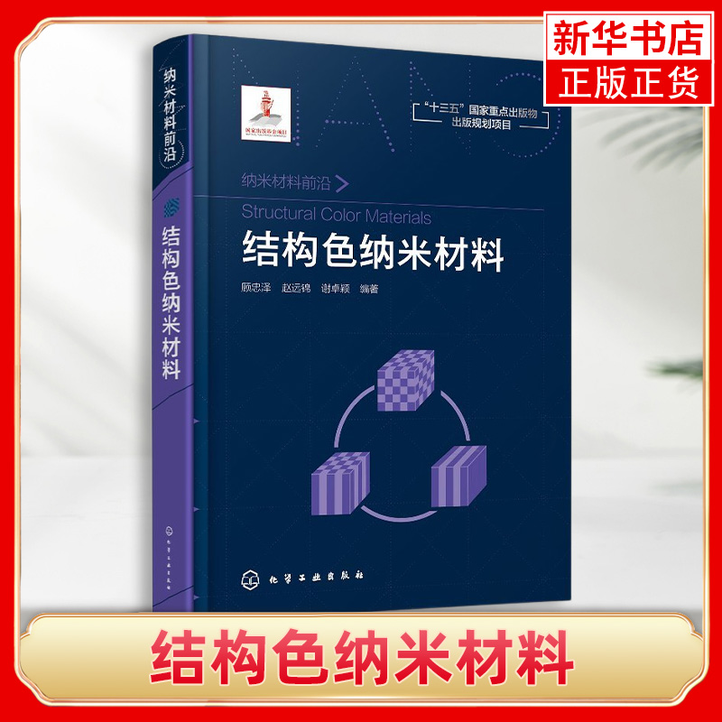 结构色纳米材料结构色纳米材料顾忠泽光子晶体结构色纳材料的仿生制备书籍结构色材料的未来发展方向和应用潜力书籍