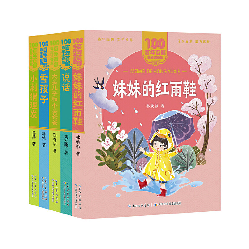 百年百部 分级阅读系列 短篇入门级全5册 妹妹的红雨鞋 说话 大头儿子和小头爸爸 雪孩子 小刺猬理发 6-8岁美绘注音小学生课外阅读