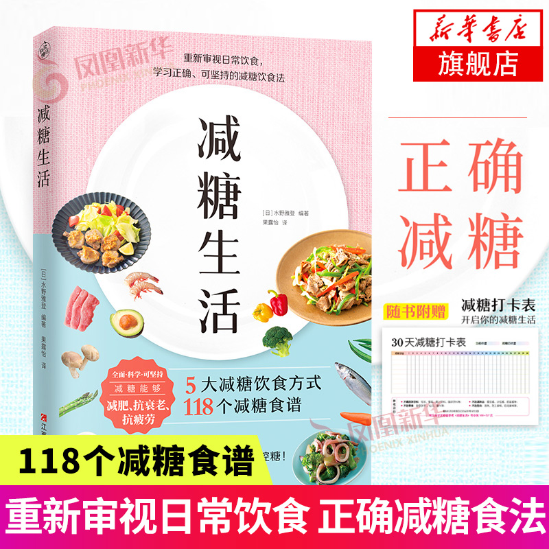 减糖生活书 食谱正版食物热量减糖饮食书教你正确减糖健康管理学书籍凤凰新华书店旗舰店官网正版书籍