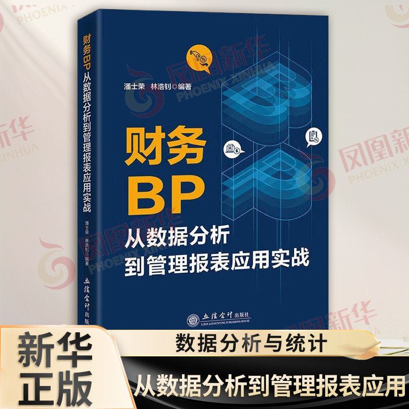财务BP从数据分析到管理报表应用实战 潘士荣 林浩钊编著 介绍利用Excel制作各种分析报表和图表的方法和技巧 立信会计出版社 正版