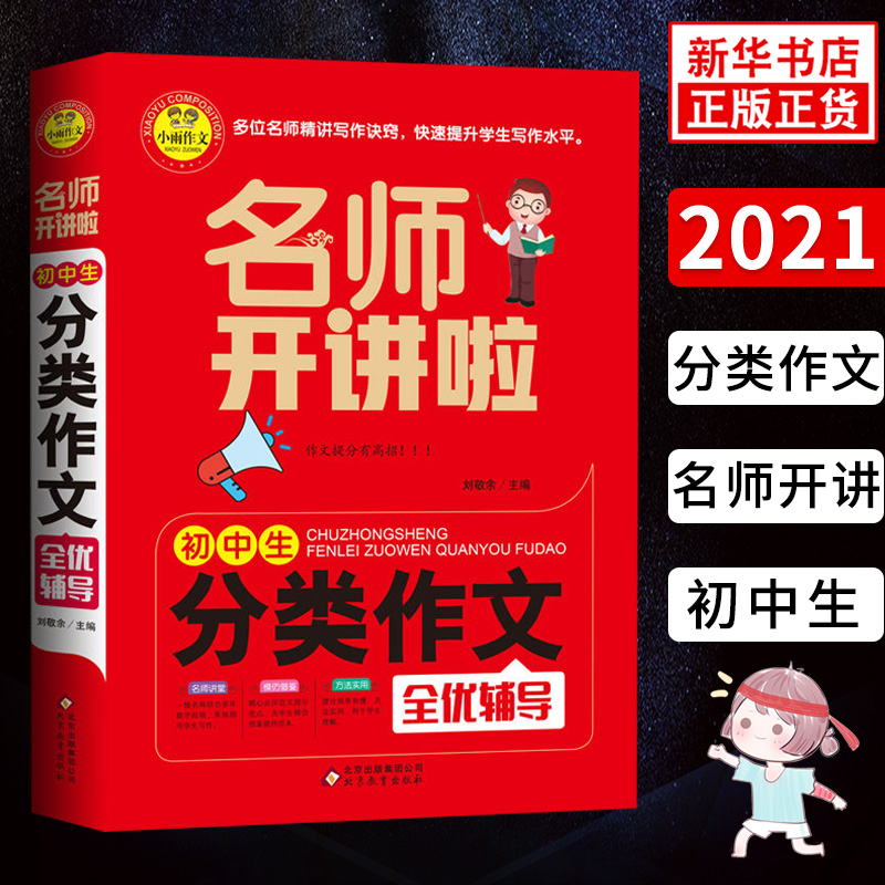 名师开讲啦 初中生分类作文全优辅导 小雨作文 名师讲解写作诀窍培优提升写作水平 初中七八九年级作文辅导书籍作文写作方法指导书