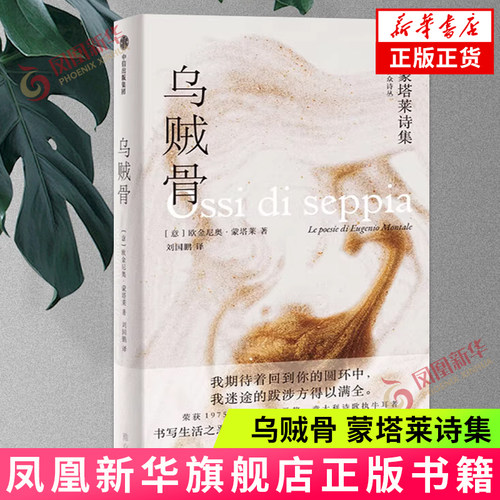 乌贼骨蒙塔莱诗集欧金尼奥