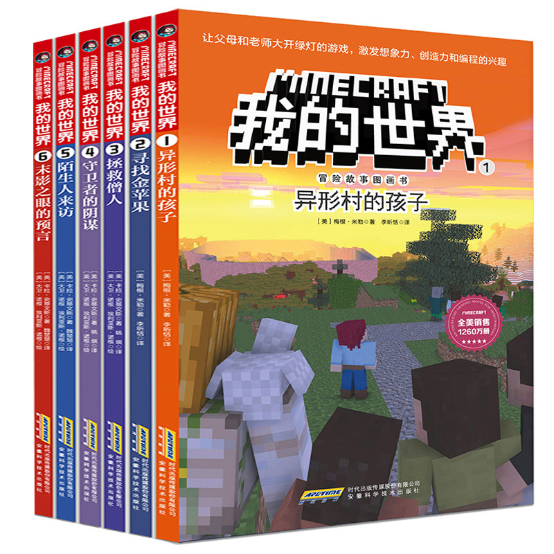全6册 我的世界书漫画版第1-6册 儿童逻辑思维训练 6-9-12岁儿童小学生课外读物乐高游戏周边攻略生存指南图书籍