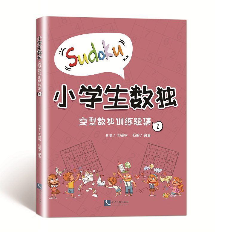 变型数独训练题集1 小学生数独 一种以数字为表现形式的益智休闲游戏书 知识产权出版社 凤凰新华书店旗舰店 正版书籍