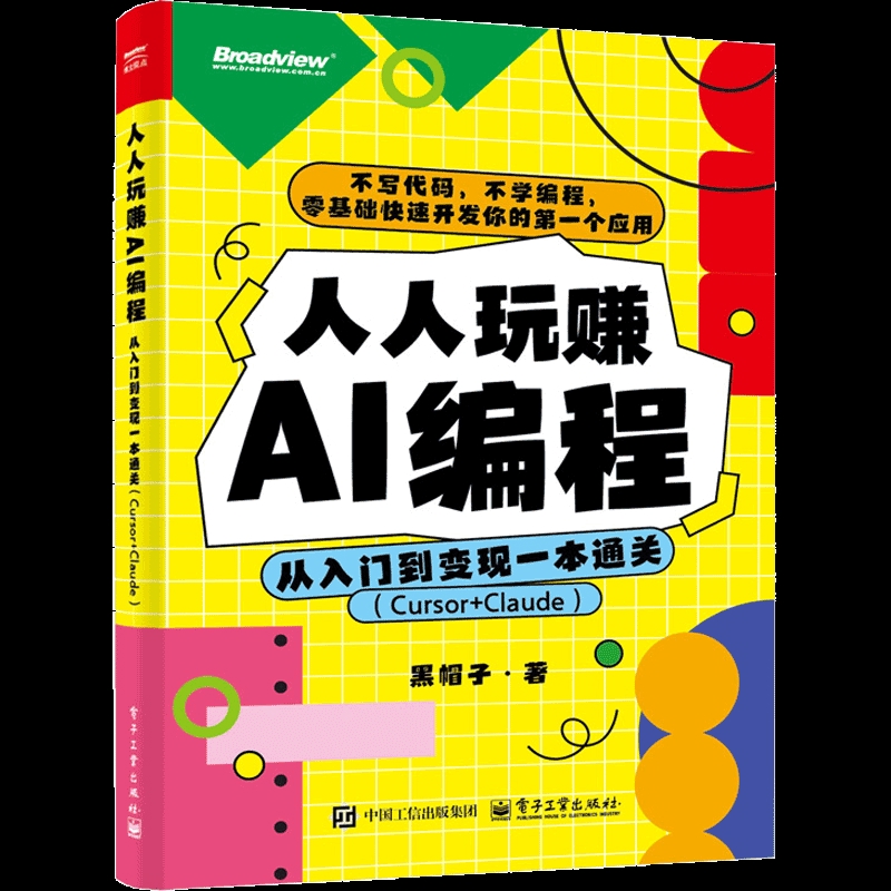 人人玩赚AI编程：从入门到变现一本通关（Cursor+Claude）黑帽子计算机控制仿真与人工智能电子工业出版社