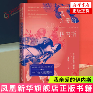 我亲爱的伊内斯 (智利)伊莎贝尔.阿连德 人民文学出版社 外国小说 一个女人和一个国家的史诗 新华正版书籍