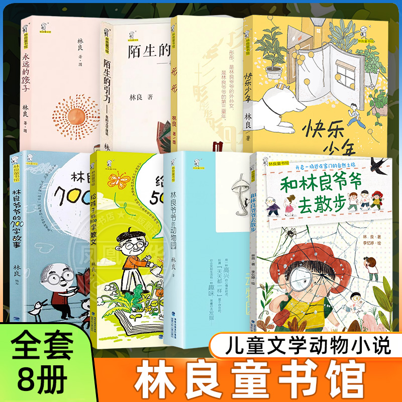 林良作品集全8册林良爷爷的700字故事动物园 6-12周岁儿童文学动物小说故事书 小学生一二三年级课外阅读【凤凰新华书店旗舰店】
