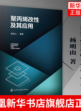 聚丙烯改性及其应用 成核机理书籍 聚丙烯改性和加工应用书籍 工农业技术化学工业类书籍 凤凰新华书店旗舰店