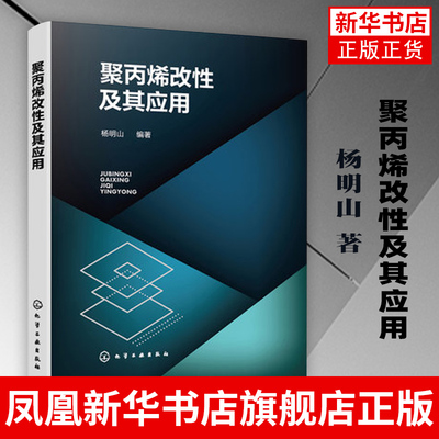 聚丙烯改性及其应用 成核机理书籍 聚丙烯改性和加工应用书籍 工农业技术化学工业类书籍 凤凰新华书店旗舰店