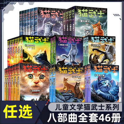 猫武士八部曲第一二三四五六七八部曲无星之族4雷光破云全套47册儿童动物小说故事书中小学课外阅读儿童文学猫武士系列 新华正版