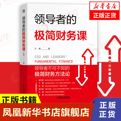 领导者的极简财务课 王峰 著 领导者不可不知的极简财务方法论 财务管理书籍 正版书籍 【凤凰新华书店旗舰店】
