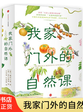 全4册我家门外的自然课 5-12岁儿童自然图鉴绘本 青少年小学生植物科普百科全书 庭院里的花路边的野花美味的果实田间的蔬菜