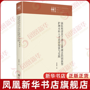 新医科背景下基于OBE理念的创新型护理本科人才培养探索与实践李春艳护理学九州出版社凤凰新华书店旗舰店