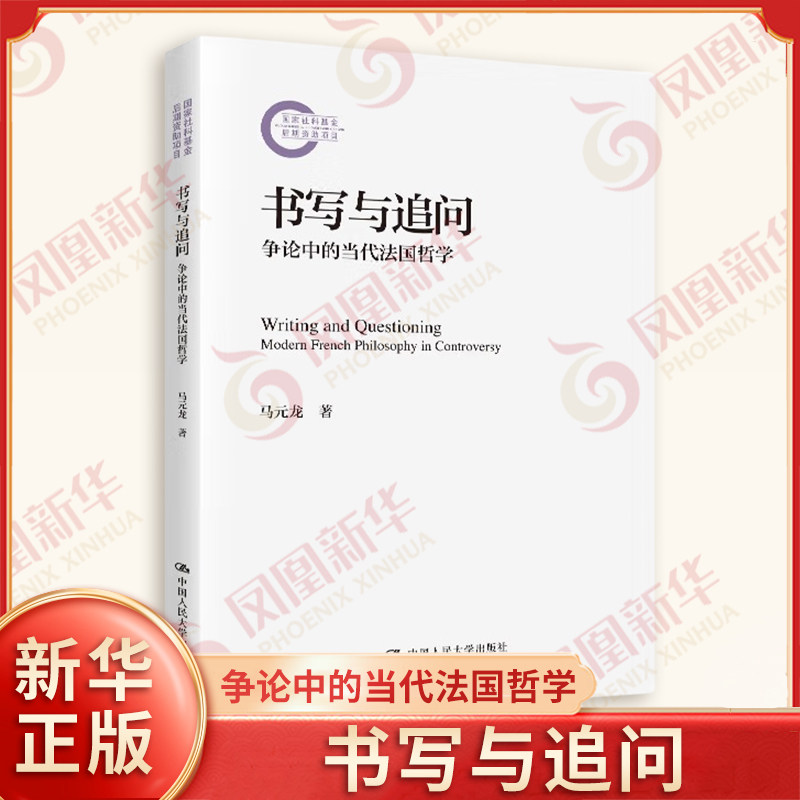 书写与追问 争论中的当代法国哲学 马元龙 著 非常重视身体和感性经验 主体他者 语言权力等 中国人民大学出版社 新华书店正版书籍