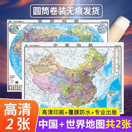 2025适用【两张防水版 地图世界和中国地图】地理科普版 中国地图 和世界地图 初中小学生书房 教室教学地理启蒙用大尺寸地图挂画