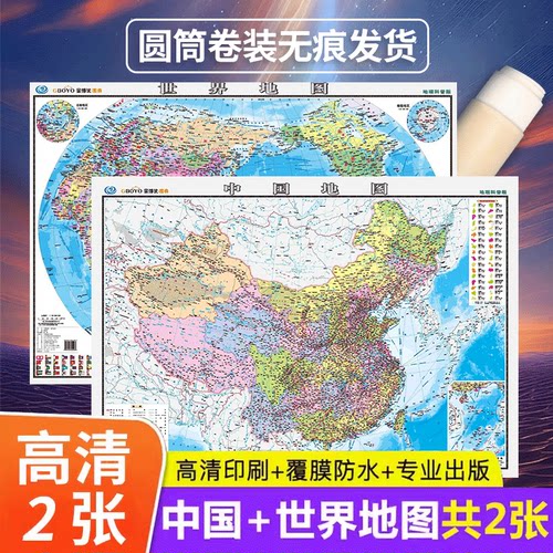 中国地图和世界地图2024新版