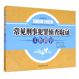 常见刑事犯罪侦查取证工作指引 韦凤珍 主编 法律书籍司法案例实务解析 正版书籍 【凤凰新华书店旗舰店】