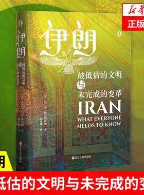 伊朗：被低估的文明与未完成的变革 迈克尔·阿克斯沃西著 亚洲史历史书籍 浙江人民出版社 正版书籍 【凤凰新华书店旗舰店】