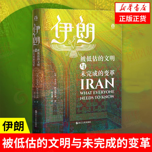伊朗：被低估的文明历史书籍