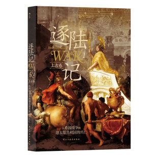 逐陆记1 上古卷 兴亡 从希波战争到迦太基共和国 凤凰新华书店旗舰店 历史书籍 正版 曲飞 书籍 著