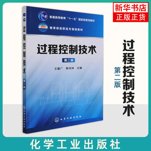 过程控制技术 王爱广第二版 生产过程自动化技术专业 自动化基础理论 过程控制系统技术 自动化工程技术 运行调试安装维护应用书籍