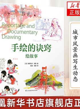 手绘的诀窍绘故事维罗妮卡劳勒著绘画艺术教程水彩画入门书素描油画艺术赏析绘画日记设计师绘画技巧城市风景画写生 正版书籍