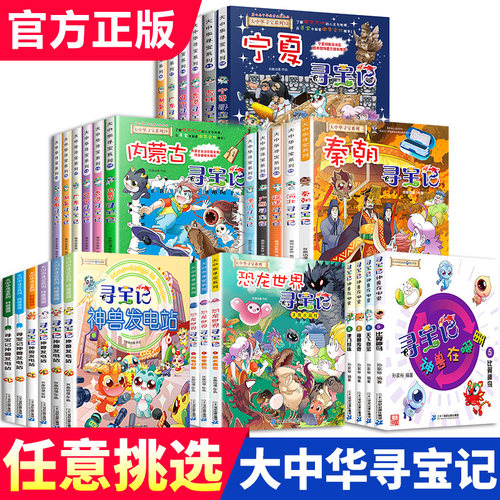 正版大中华寻宝记全套32册宁夏