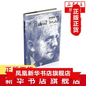 弗罗斯特诗选 罗伯特弗罗斯特著 美国诗歌和诗歌气质代表性诗人 江苏凤凰文艺出版社 现当代文学作品集 文学诗歌词曲正版
