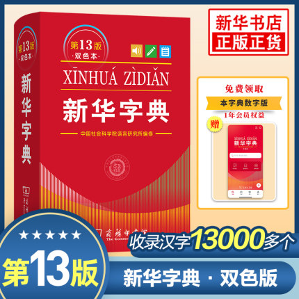 新华字典双色本正版 第13版 商务印书馆小学生字典新华字典12版成语大词典新华词典 小学生实用工具书小学现代汉语词典 新华正版