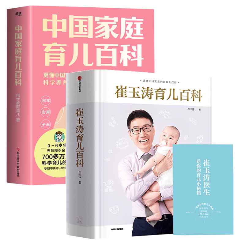 中国家庭育儿百科+崔玉涛育儿百科 更懂中国的科学养育指南图解家庭育儿大百科婴幼儿胎教宝宝辅食教程幼儿健康医学新生儿护理知识