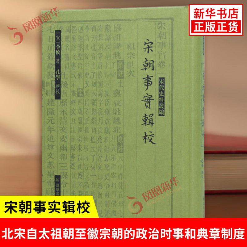 宋朝事实辑校 宋 李攸 著 宋代史料丛编 分门记载了北宋自太祖朝至徽宗朝的政治时事和典章制度 历史 凤凰出版社 新华书店正版书籍