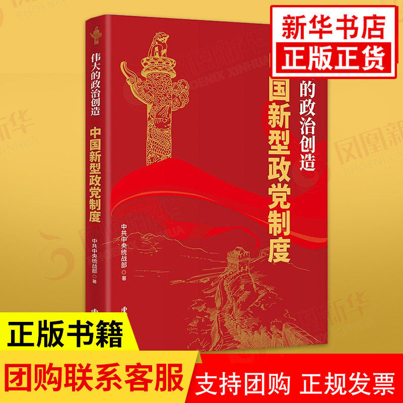 伟大的政治创造中国新型政党制度华文出版社正版书籍 9787507555554【凤凰新华书店旗舰店】