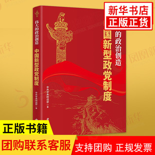 社 正版 凤凰新华书店旗舰店 伟大 书籍 中国新型政党制度 政治创造 华文出版 9787507555554