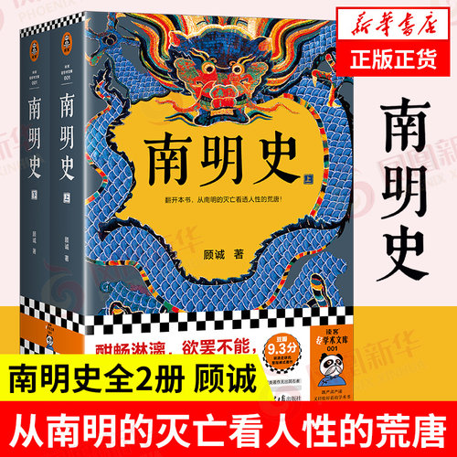 南明史顾诚历史类书籍