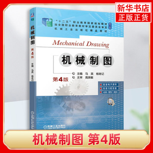 机械制图  D4版马英 杨老记 机械制图高等职业教育习题集配套辅导教材 高职高专及职业本科院校机械和近机械专业教材机械社