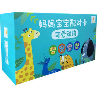 可爱动物 妈妈宝宝配对卡系列0-3岁幼儿早教益智启蒙卡翻翻书亲子互动多功能中英文双语宝宝趣味认识可爱动物岛出版社新华正版