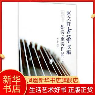 赵文轩古筝改编独奏曲集 古筝纯筝独奏重奏爱好者 古筝初学自学入门教材 古筝书籍教材古筝谱曲谱简谱大全 古筝独奏精选曲集