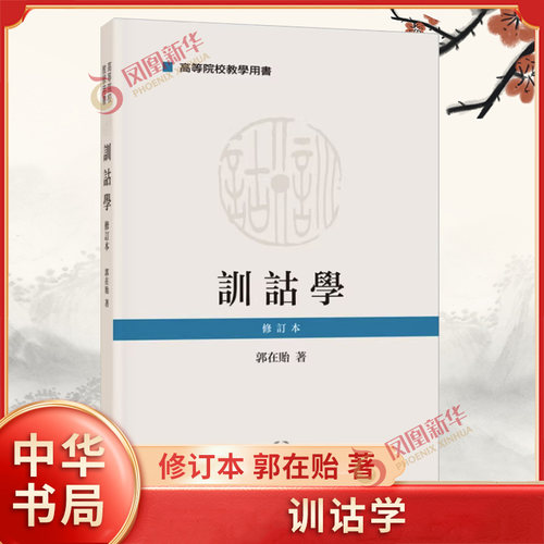 训诂学 修订本 郭在贻 著 高等院校教学用书 作为文科学生和成人教育的教材 条分缕析训诂事指点门径镀金针 中华书局 新华书店正版
