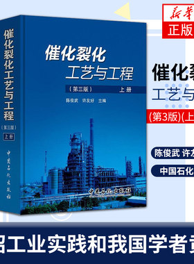 催化裂化工艺与工程(第3版)(上下)陈俊武 许友好 催化裂化技术工业原料产品操作裂化反应工程装置炼油厂书籍 凤凰新华书店旗舰店